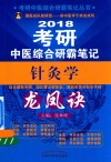 考研中医综合研霸笔记针灸学龙凤诀