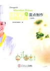 中西式面点制作  全2册