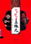 幽默睿智的王佩元 电子书封面
