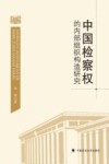 中国检察权的内部组织构造研究