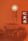 富阳市富春第二小学50周年校庆  校友录 电子书封面