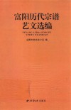 富阳历代宗谱艺文选编