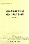 浙江海外通商史略  浙江对外关系编年