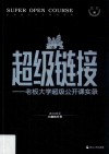 超级链接  老板大学超级公开课实录