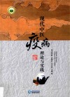 现代中医疫病理论与实践