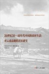 20世纪30-40年代中国的农村生活  对云南高峣的社区研究