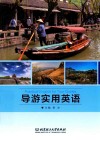 导游实用英语