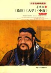 辜鸿铭译  《论语》《大学》《中庸》  英汉双语