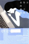 你努力的样子真好看  女神养成手册