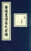 暨阳蕙渚翁氏宗谱  卷7