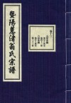 暨阳蕙渚翁氏宗谱  卷13