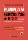 机制的力量  互联网时代的企业变革