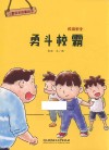 儿童安全故事绘本  校园安全  勇斗校霸  3-8岁