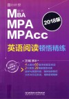 MBA/MPA/MPAcc联考英语阅读顿悟精练
