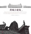 黄埔古建筑  上 电子书封面