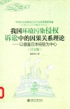 我国环境污染侵权诉讼中的因果关系理论  以借鉴日本经验为中心  日文版 封面