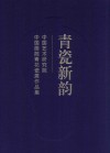 青瓷新韵  中国艺术研究院中国画院青花瓷展作品集