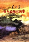 山东大学百年校庆书画集