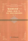 “欧亚裔的灵魂”  伊顿姐妹、戴安娜·张、艾美·刘作品中的欧亚裔意识