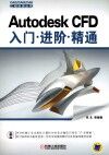 Autodesk CFD  入门·进阶·精通