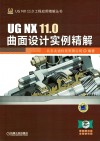 UG NX 11.0曲面设计实例精解