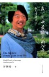 我一生中最快乐的20年  我与世外中学