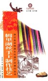 辑里湖丝手工制作技艺