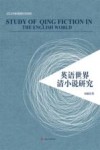 英语世界清小说研究