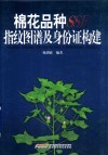棉花品种SSR指纹图谱及身份证构建