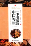 一本书说透中医养生