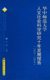 华中师范大学人文社会科学研究十年发展报告  2001-2010