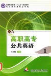 高职高专公共英语  1 封面