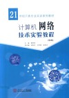 计算机网络技术实验教程  第2版 封面