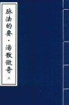 脉法的要·汤散征奇  3