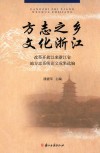 方志之乡  文化浙江  改革开放以来浙江省地方志系统论文成果选编