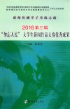 新闻传播学子实践之路  2016第3辑  勿忘人民大学生新闻作品大赛优秀成果