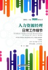 人力资源经理日常工作细节 封面