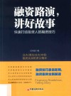 融资路演，讲好故事  快速打动投资人的融资技巧