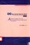 实用外经贸谈判英语教程  第2版