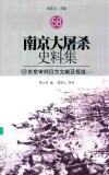 南京大屠杀史料集  68  东京审判日方文献及报道  下