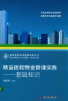 精益医院物业管理实践  基础知识
