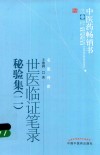 世医临证笔录秘验集  1