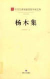 中共甘肃省委党校学者文库  杨木集
