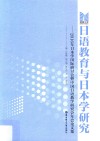 日语教育与日本学研究  2016年日本学国际研讨会暨中国日语教学研究会年会论文集