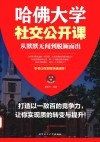 哈佛大学社交公开课  从默默无闻到脱颖而出