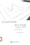 统计学基础  数据分析与整理 封面