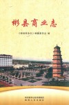 彬县商业志 电子书封面