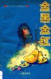 金黑金红  黄金世界奇闻录