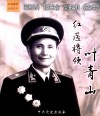 红医将领叶青山  叶青山将军诞辰110周年纪念