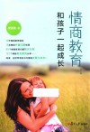 情商教育  和孩子一起成长